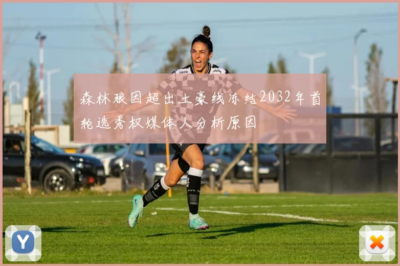 森林狼因超出土豪线冻结2032年首轮选秀权媒体人分析原因