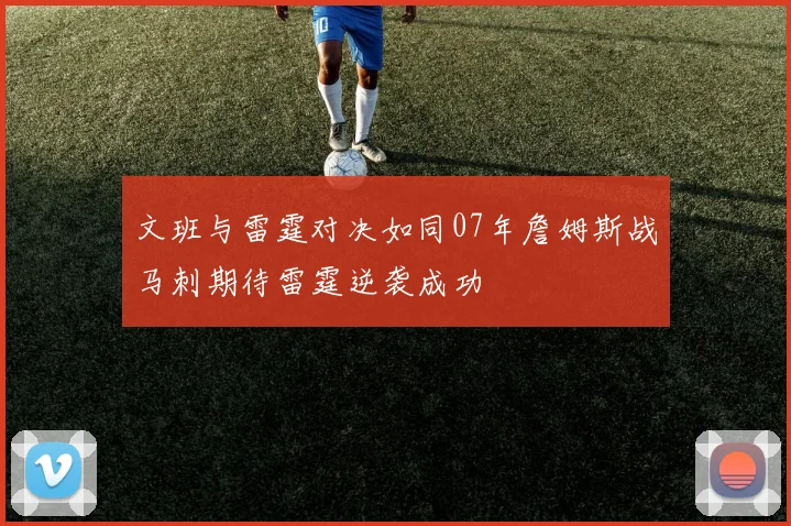 文班与雷霆对决如同07年詹姆斯战马刺期待雷霆逆袭成功