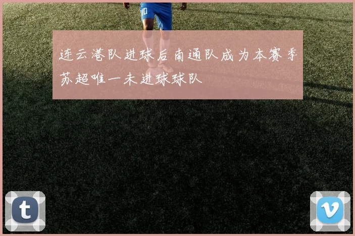 连云港队进球后南通队成为本赛季苏超唯一未进球球队